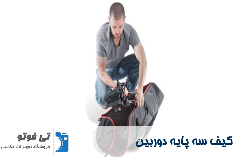 کیف سه پایه دوربین 