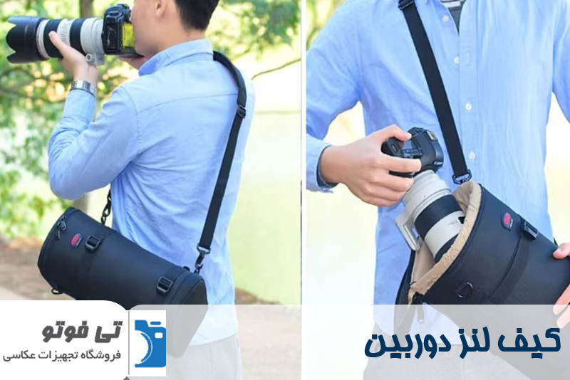 کیف لنز دوربین 
