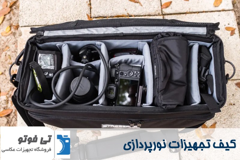 کیف تجهیزات نورپردازی 