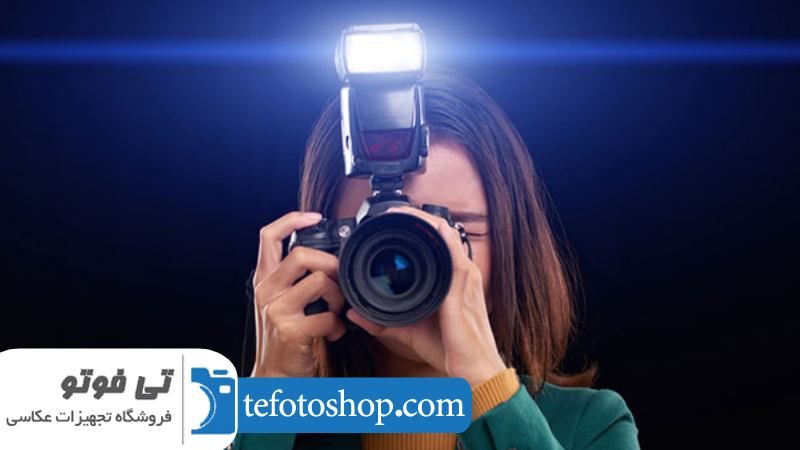 اهمیت استفاده از فلاش استودیویی 