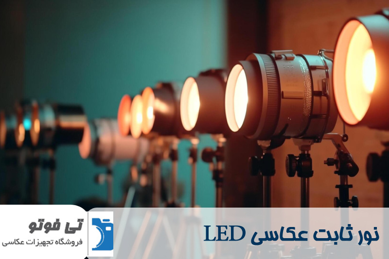 نور ثابت عکاسی LED