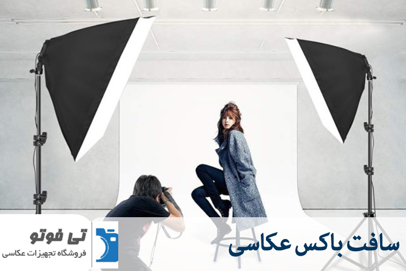 سافت باکس عکاسی 