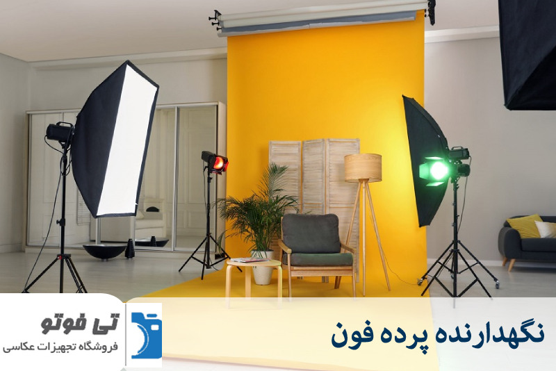 نگهدارنده پرده فون 