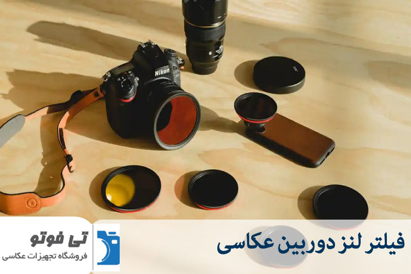 فیلتر لنز عکاسی 