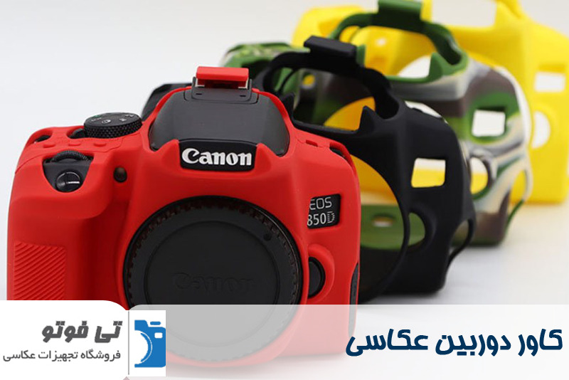 کاور دوربین عکاسی 
