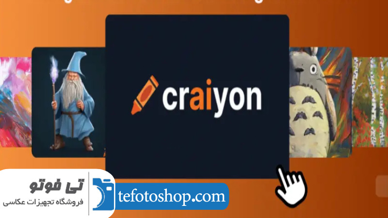 ساخت عکس با هوش مصنوعی Craiyon 