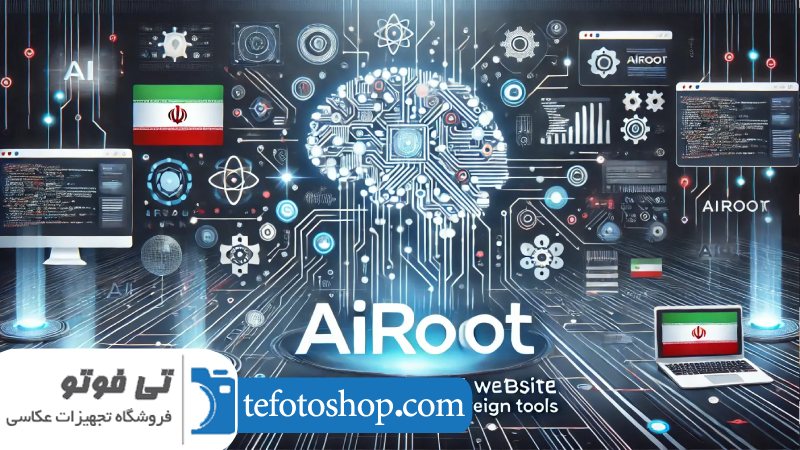 ساخت عکس با هوش مصنوعی AiRoot (ابزار ایرانی) 