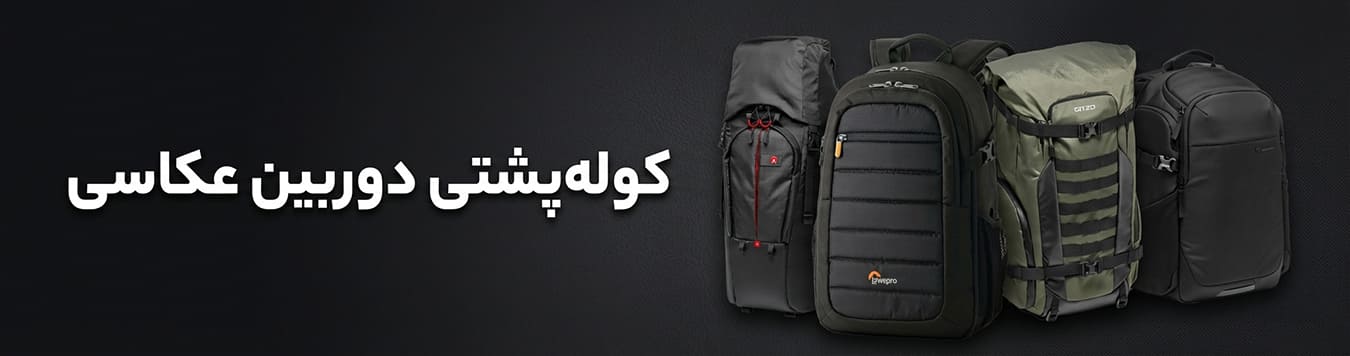 حرید کوله پشتی برای دوربین عکاسی و فیلمبرداری