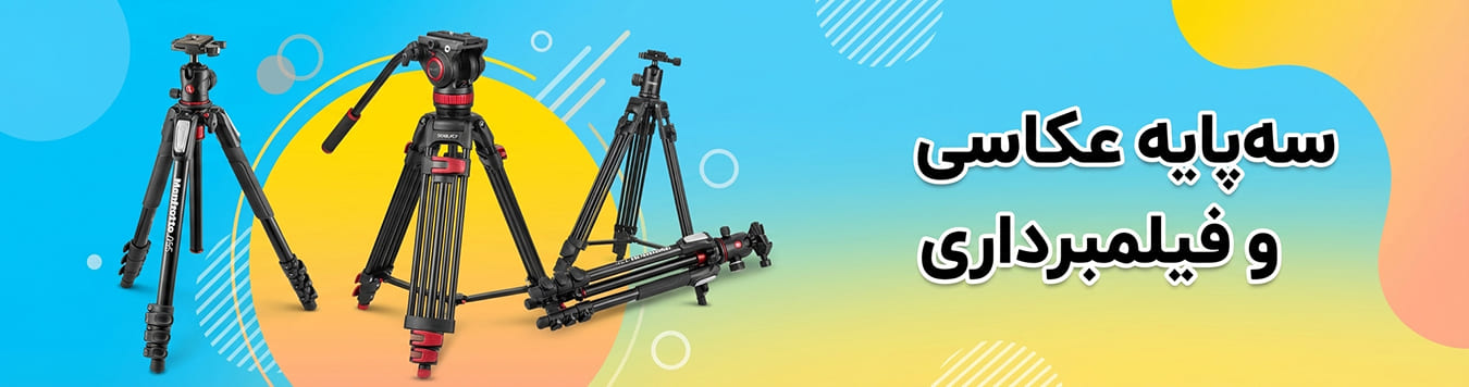 خرید سه پایه عکاسی