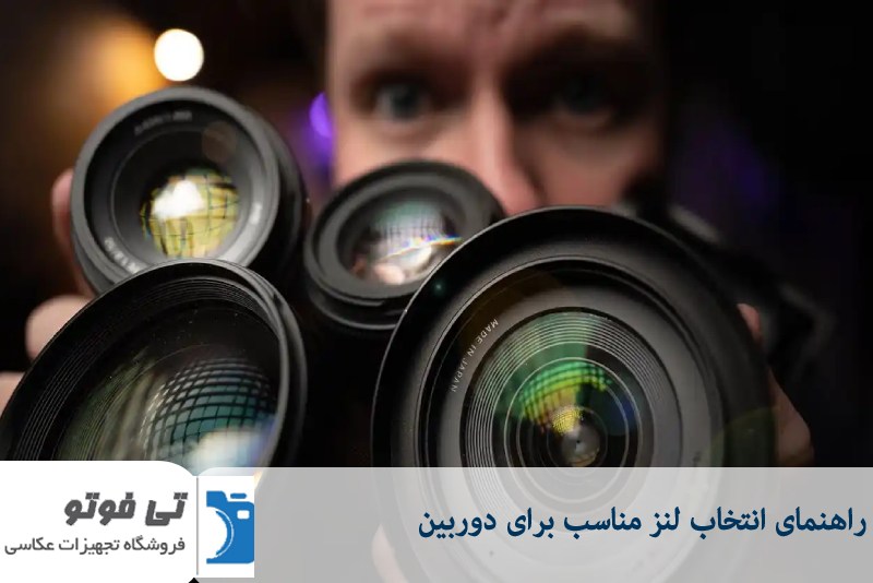 راهنمای انتخاب لنز مناسب برای دوربین