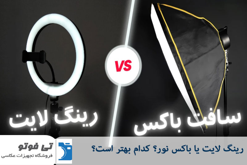 رینگ لایت یا باکس نور 