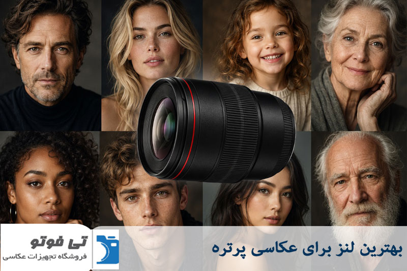 بهترین لنز برای عکاسی پرتره 