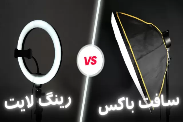 رینگ لایت یا باکس نور؟ کدام بهتر است؟