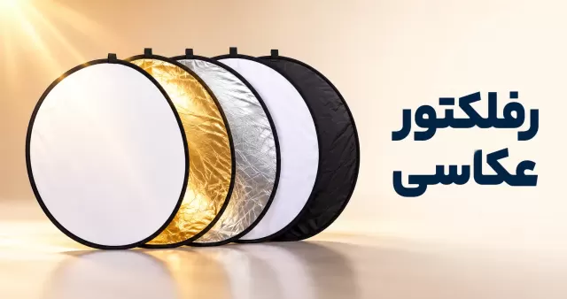 رفلکتور
