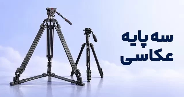 سه پایه دوربین عکاسی و فیلمبرداری