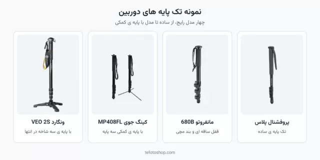 مونوپاد چیست و چه فرقی با سه پایه دارد؟