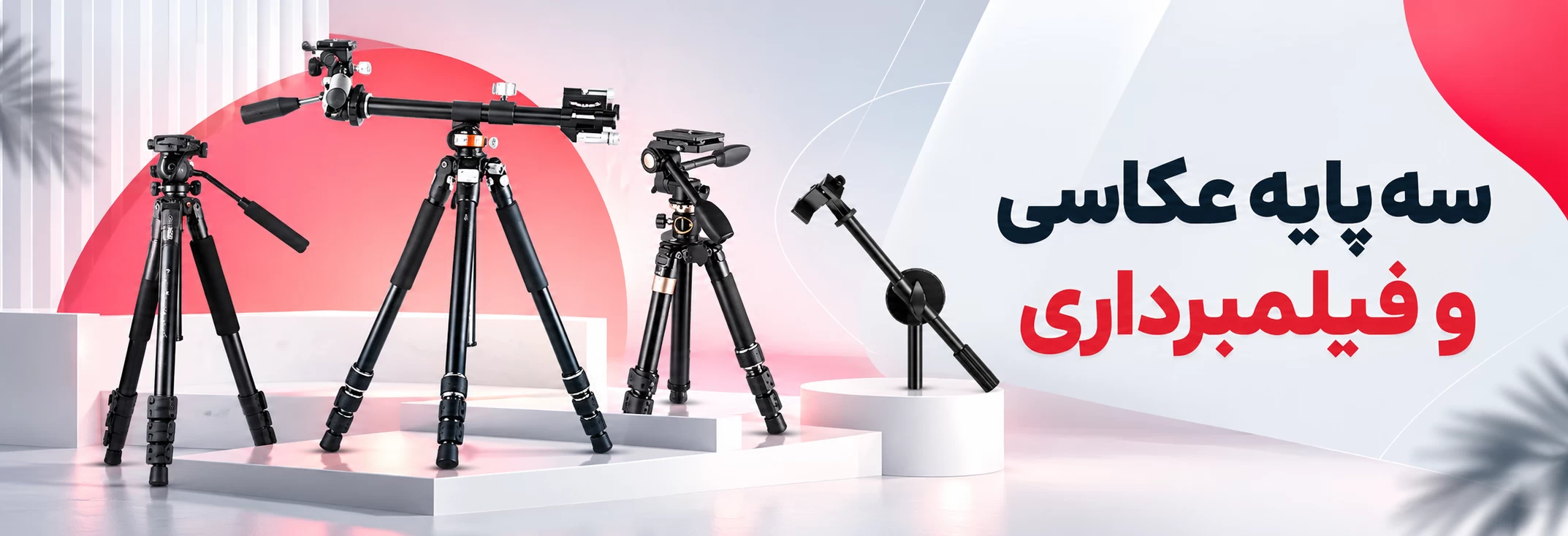 خرید سه پایه عکاسی