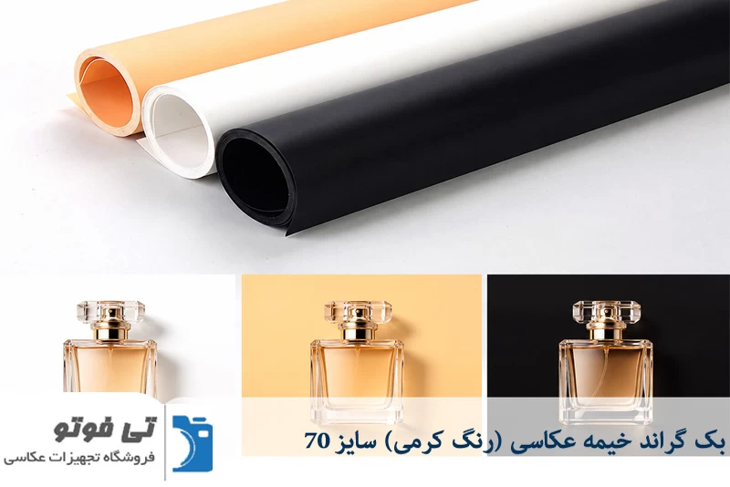 بک گراند خیمه عکاسی کرمی سایز 70