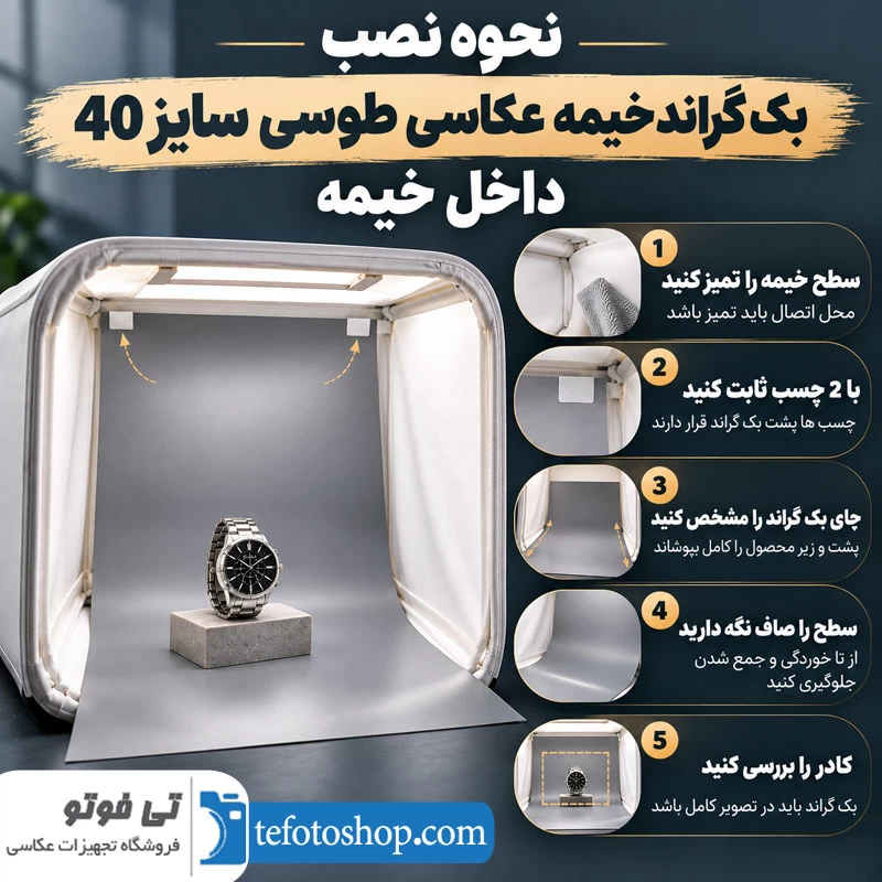 نحوه نصب بک گراند داخل خیمه